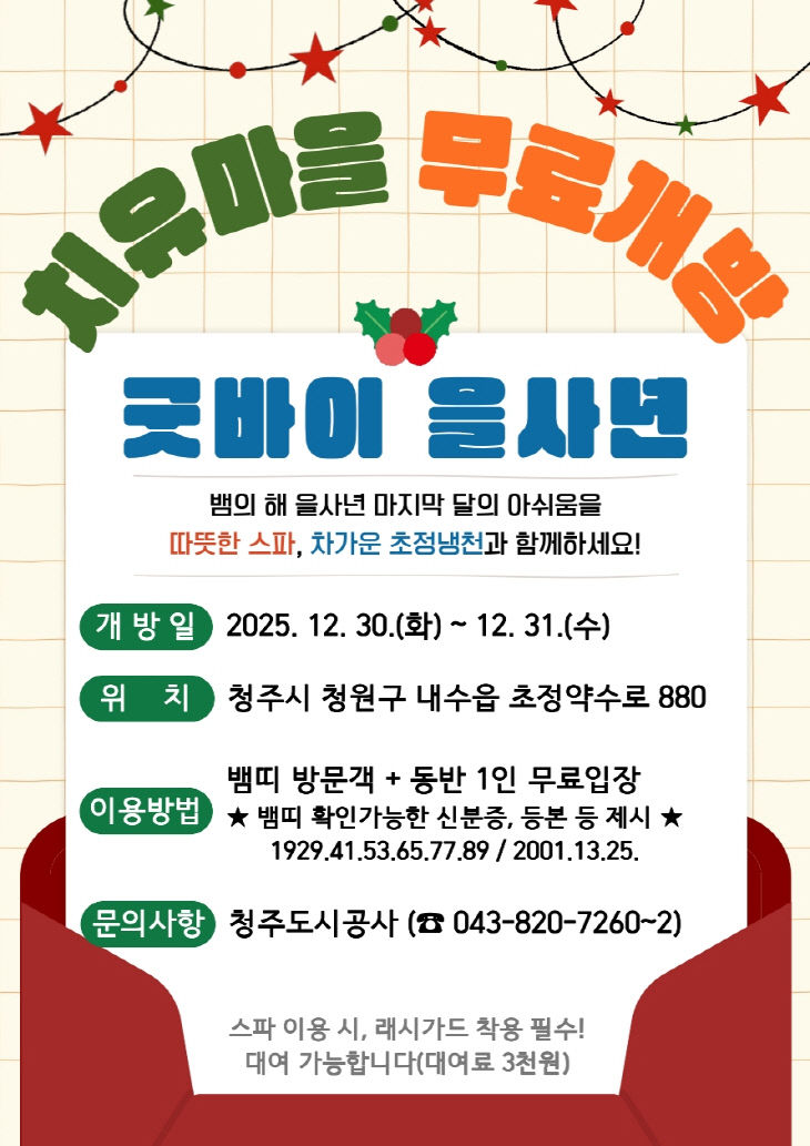 초정치유마을, 뱀띠 방문객 무료개방 이벤트