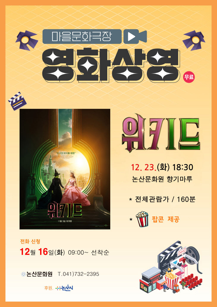 [논산문화원] 마을문화극장 영화 상영