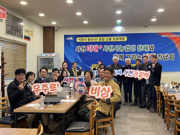 사천 미래+ 농업인 단체와 함께 그리는 내일 간담회 개최