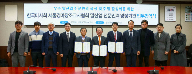 한국마사회, 인재양성 ‘조교사협회·말산업 양성기관’ 맞손.