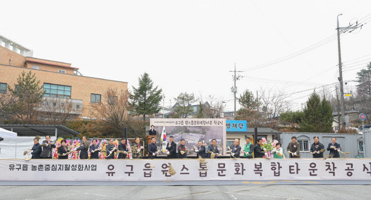 유구읍 원스톱 문화복합타운 조성 공사 착공식 (1)