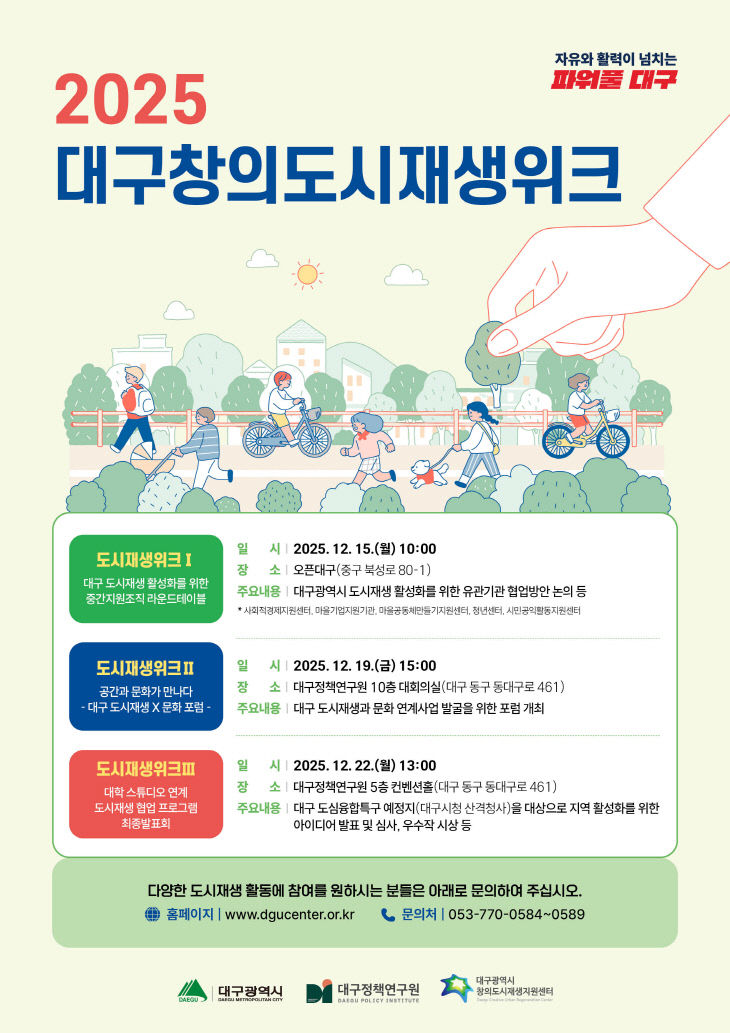 2025 대구창의도시재생위크 홍보 포스터