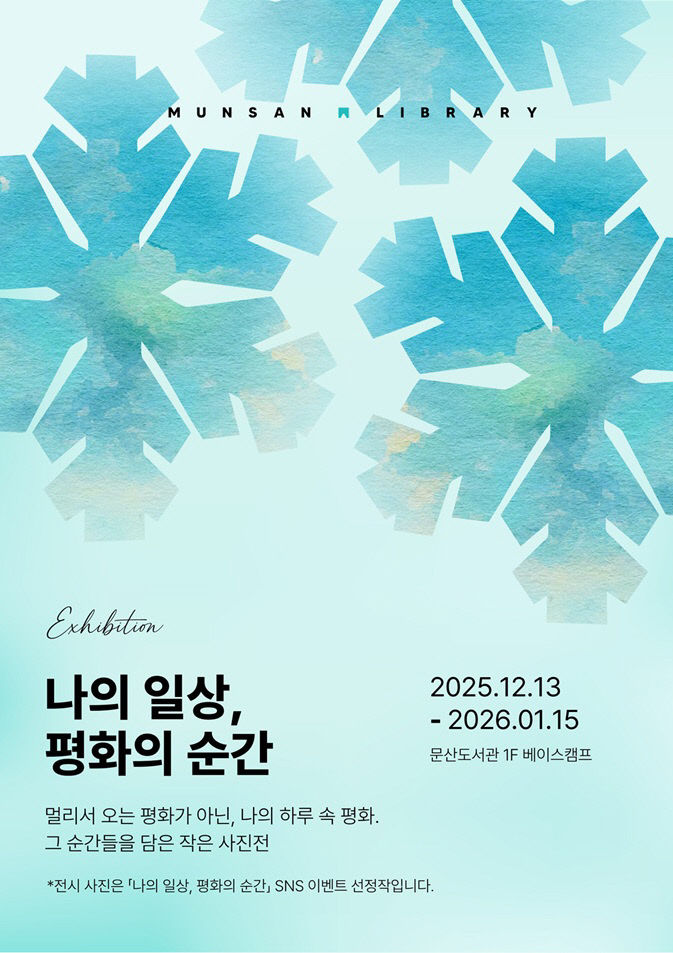 13. 문산도서관, ‘나의 일상, 평화의 순간’ 사진전 공개