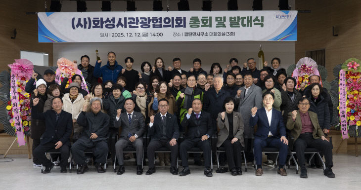 화성시관광협의회, 관광문화 혁신 ‘총회·발대식’ 새단장