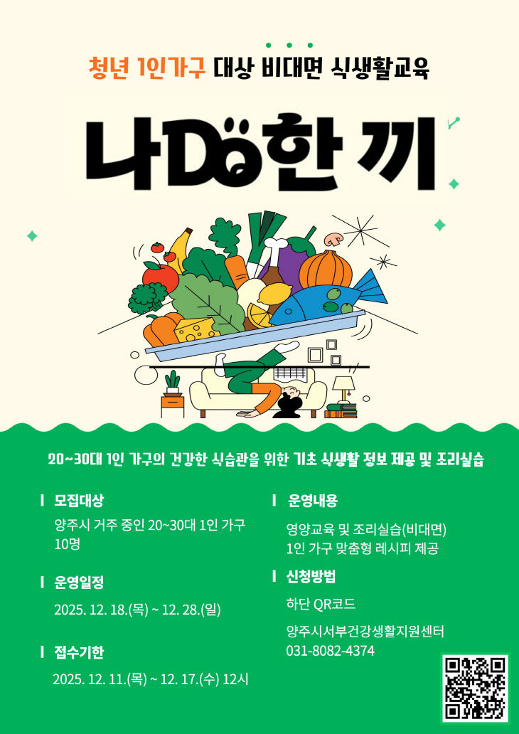 12.12.-양주시, 청년 1인 가구 대상 ‘나DO한끼’ 참여자 모집