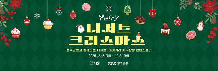 청주공항에 펼쳐진 달콤한 축제! 청주시, 디저트 팝업 운영.