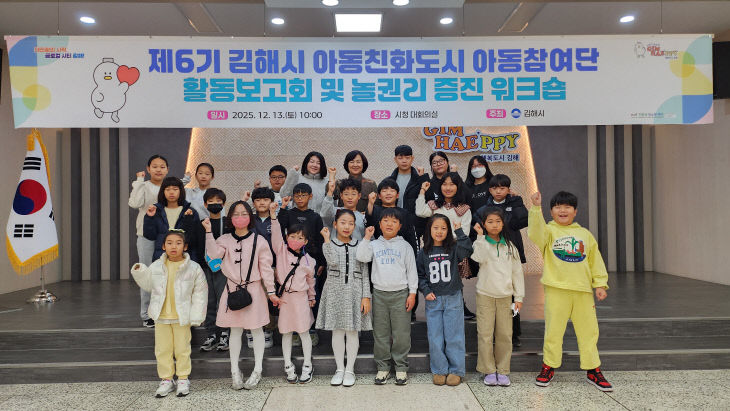 12.15(김해시 2025 아동참여단 활동보고 개최)1