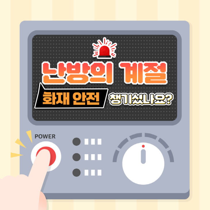 12. 15. 공주소방서, 올바른 난방기구 예방해요! (1)