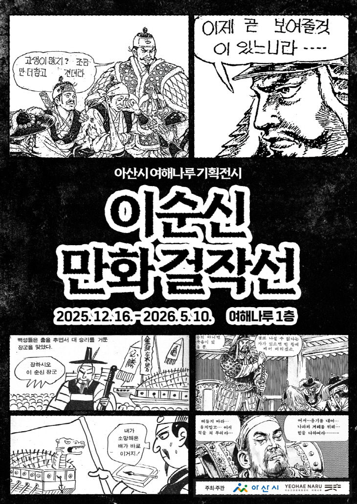 ‘이순신만화걸작선’ 특별전 개막