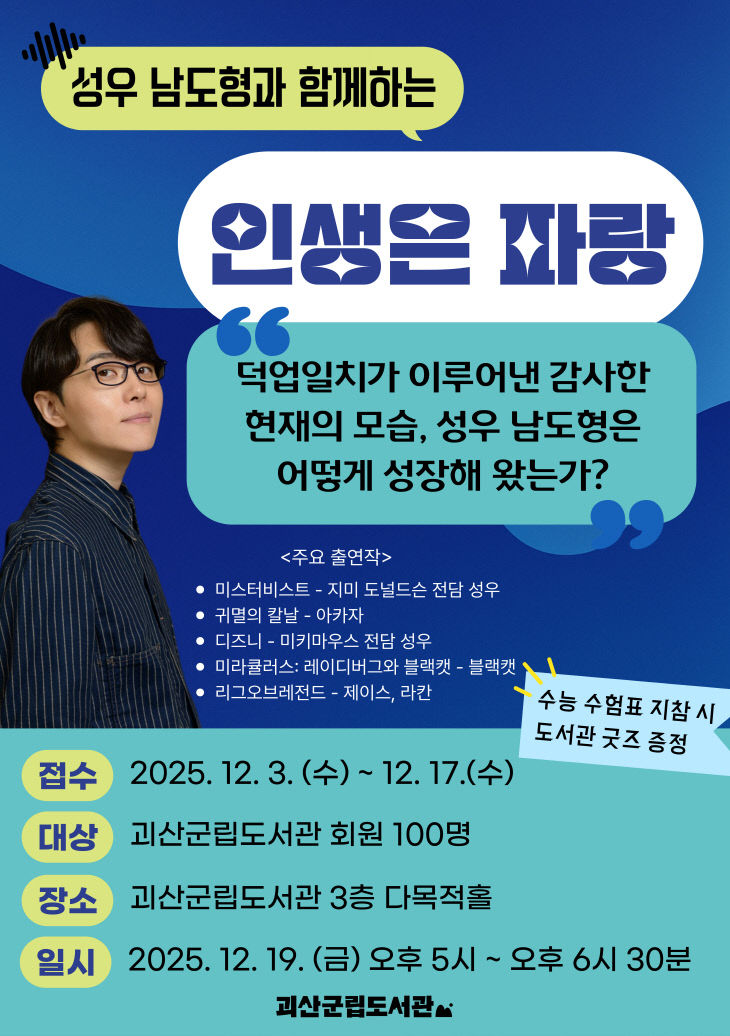 괴산군립도서관, 연말 맞이 남도형 성우 초청 강연