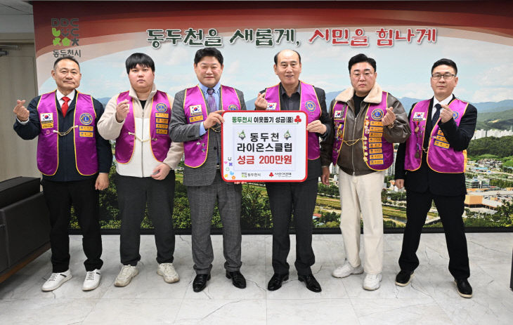 3. 동두천라이온스클럽, 동두천시에 성금 200만 원 전달
