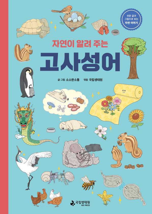 국립생태원이 발간한 자연이 알려주는 고사성어 표지