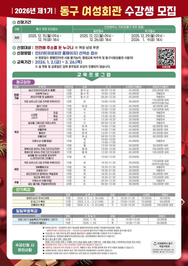 (2)인천 동구_ 2026년 제1기 동구여성회관 수강생 모집1