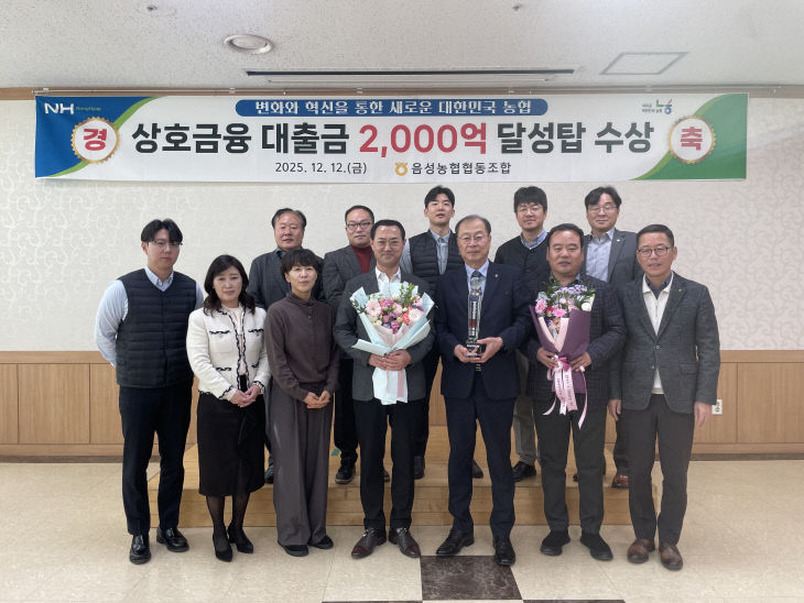 음성농협, 상호금융대출금 2천억원 달성탑 수상2