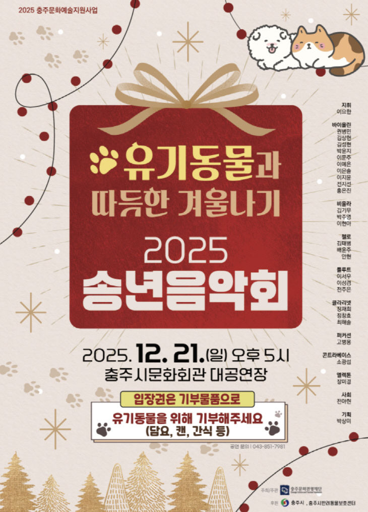 ‘유기동물과 따듯한 겨울나기 2025 송년음악회’