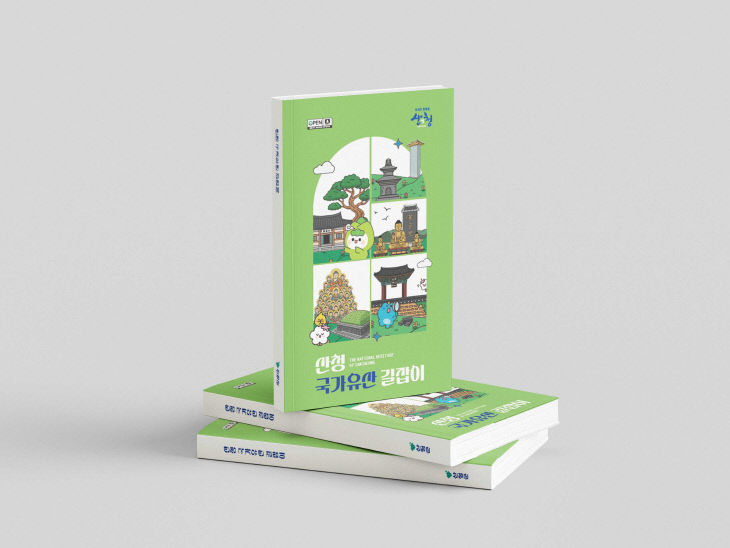 산청 국가유산 길잡이 (1)