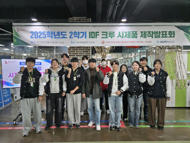 한국교통대, IDF 크루 시제품 제작 발표회 개최