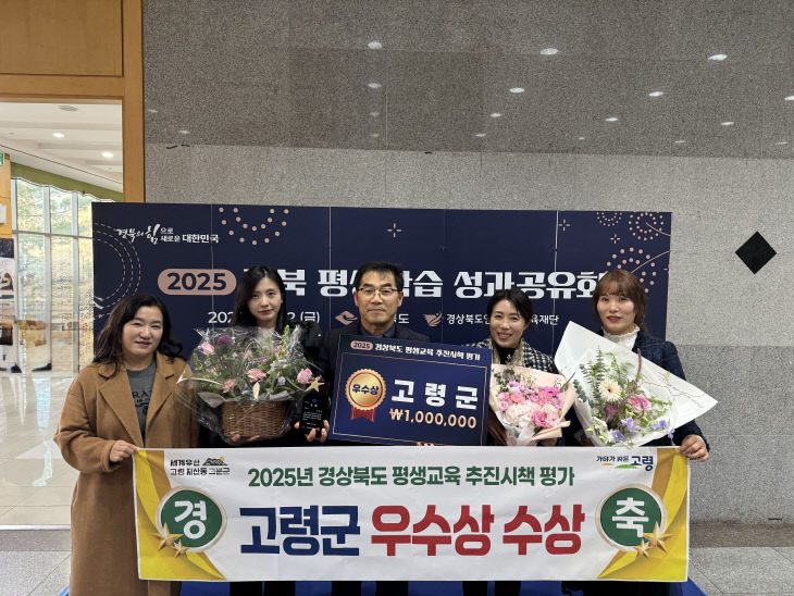 고령군, 경상북도 평생교육 시책 평가 ‘우수상’수상