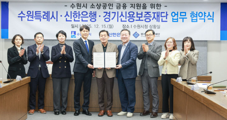수원특례시, ‘신한은행·경기신용보증재단’과 맞손