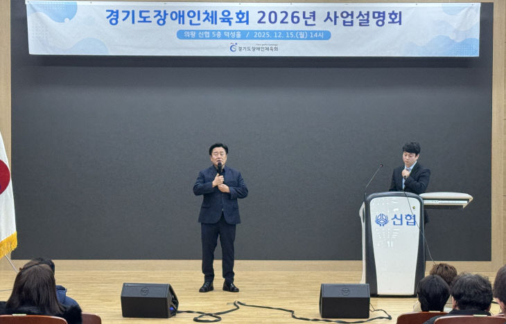 경기도장애인체육회, 삶의 질 ‘향상’ 2026 추진 사업 설명회.