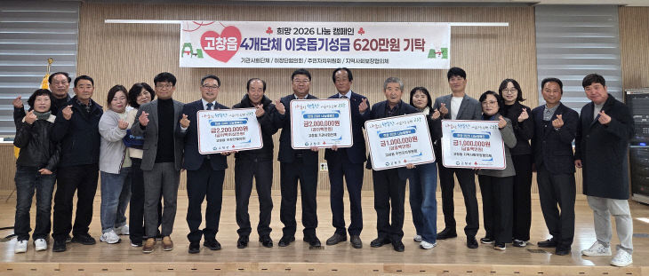 고창군 고창읍 4개단체 이웃돕기 성금 기탁