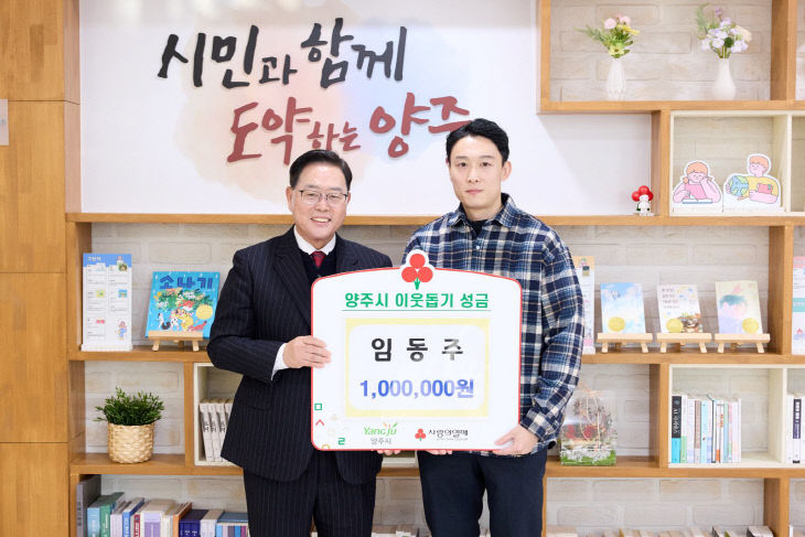 “도움받은 만큼 나눔으로” 임동주 씨, 양주시에 성금 100만