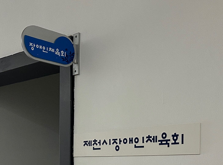 제천시 장애인체육회