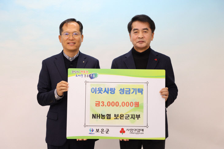 12.16.NH농협 보은군지부, 이웃사