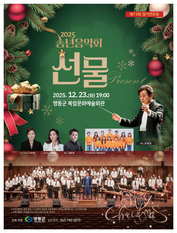1. 영동군, 2025 송년음악회 ‘선물’ 개최