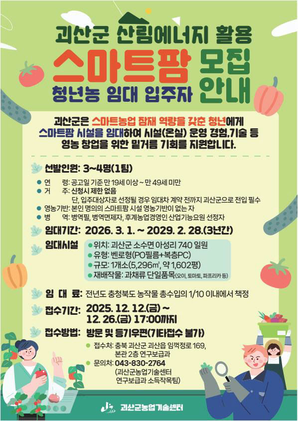 괴산군, 스마트팜 청년농 임대사업 입주자 모집