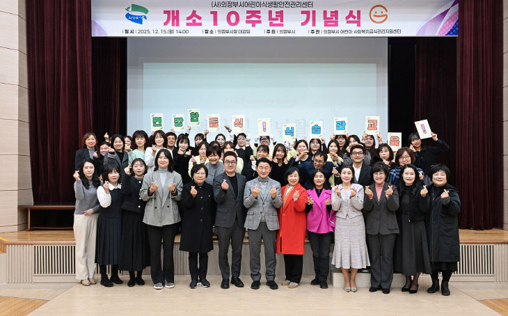 1.위생과((사)의정부시어린이식생활안전관리센터, 개소 10주년