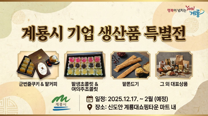 [사진2]계룡시 기업생산품 특별전 홍보 포스터