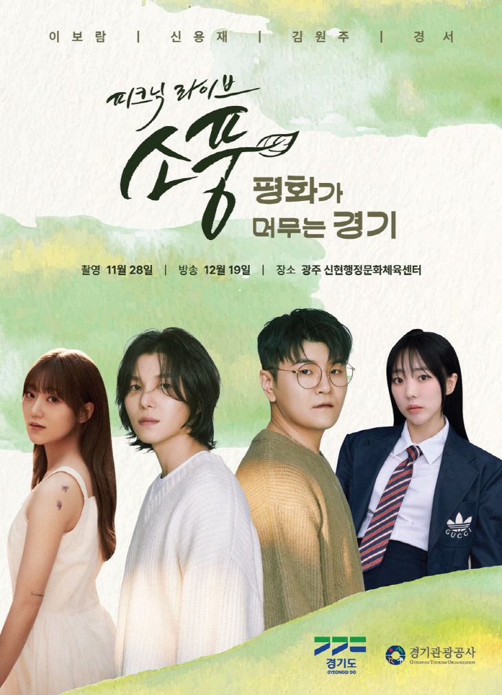 경기관광공사, MBC 피크닉라이브 소풍 포스터(광주)