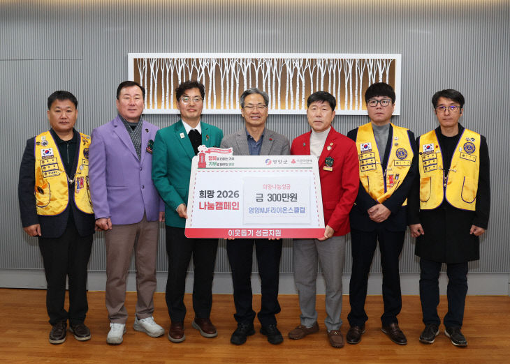 2-2 사진(영양MJF라이온스클럽, 성금 300만원 기부)