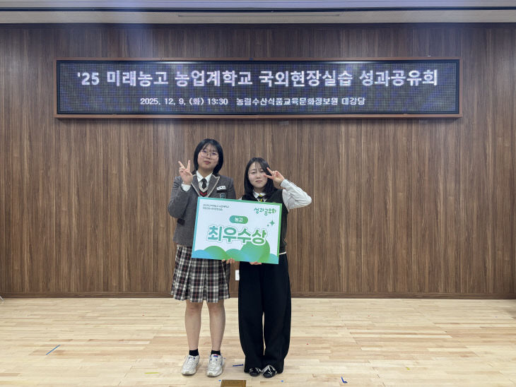 한국식품마이스터고. 국외현장실습 성과공유회 최우수상