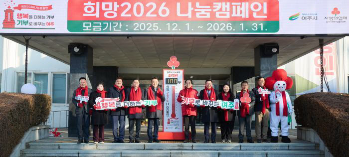 02-여주시 희망2026 나눔캠페인 사랑의 온도탑 제막식 개최