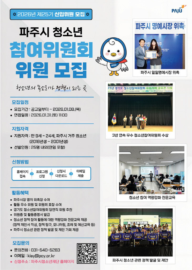 7. 파주시, 제25기 청소년참여위원회 신규위원 모집_포스터