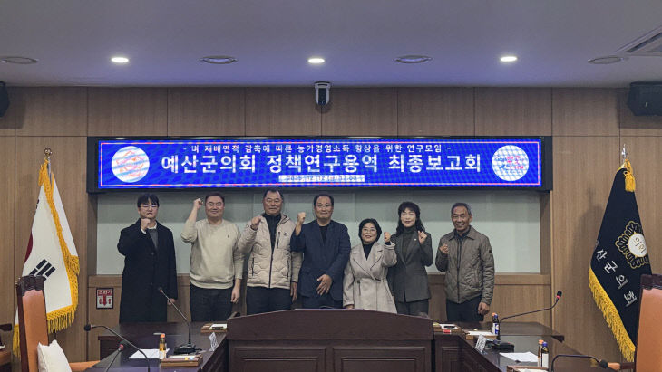 예산군의회, ‘농가 소득향상 위한 정책연구용역’ 최종보고회