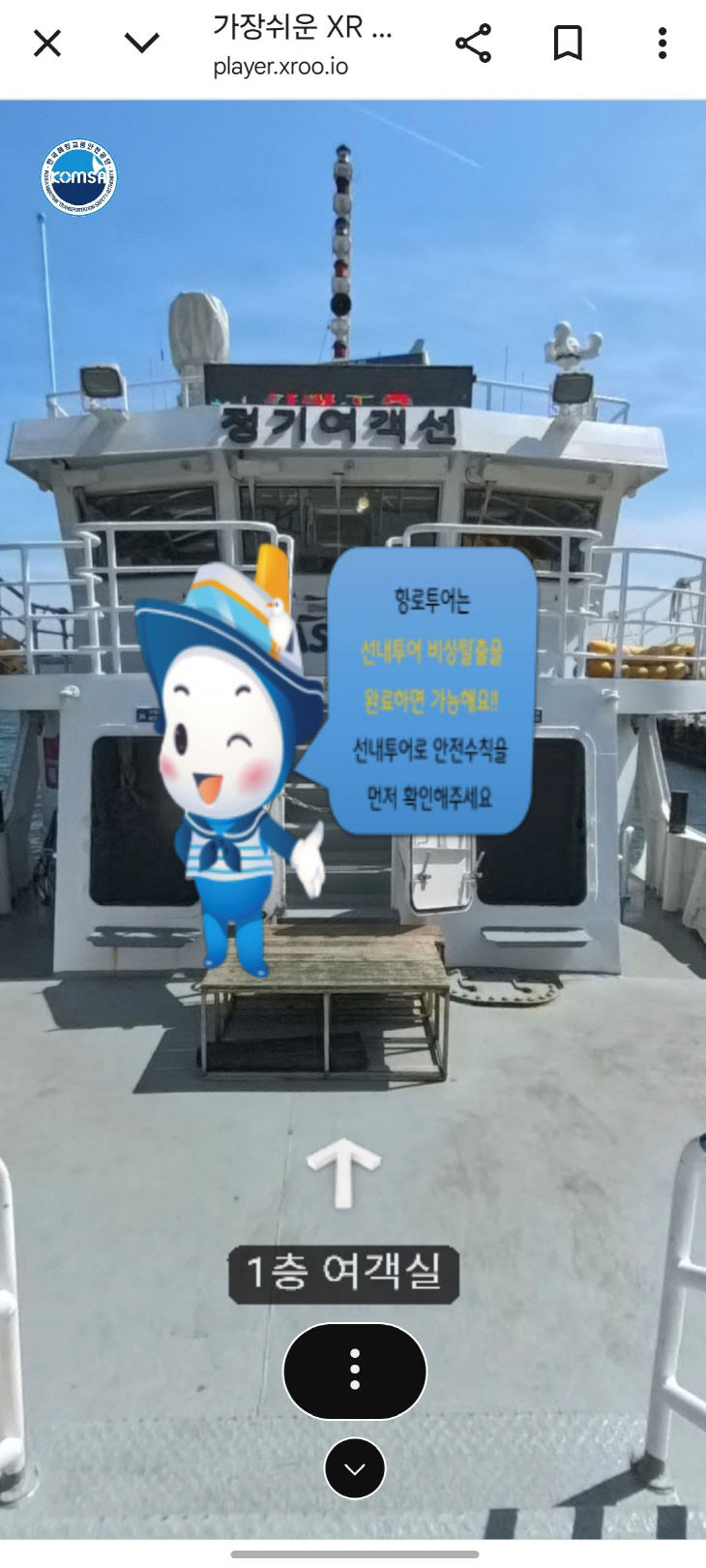 [붙임1-1] 여객선 어때의 모바일 접속 화면(선내 구조 안내)