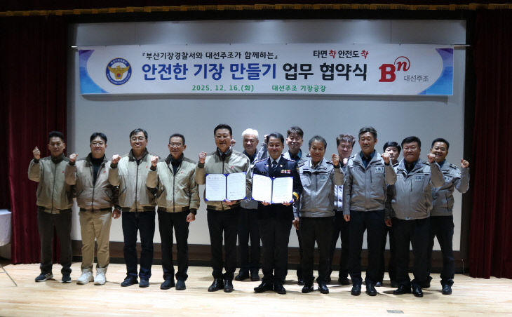 기장경찰서 - 대선주조 업무협약식