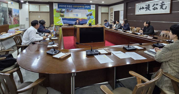 1-1. 곡성군, 2025년 사회적경제기업 간담회 개최