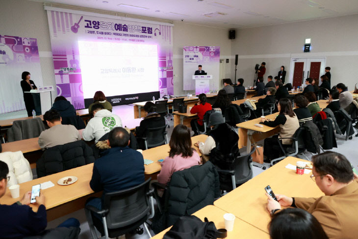 2. 고양시, ‘2025 고양문화예술정책포럼' 성료  (1)