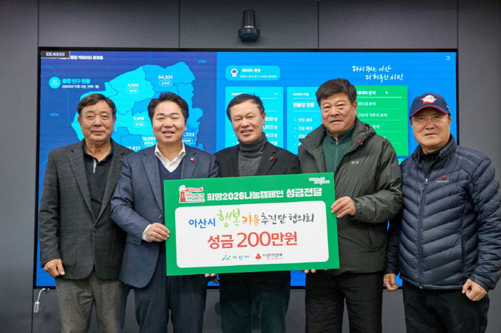 2. 아산시 행복키움추진단협의회, ‘성금 200만 원 기탁