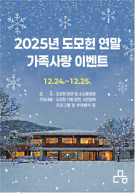 2025년 도모헌 연말 가족사랑 이벤트.부산시 제공
