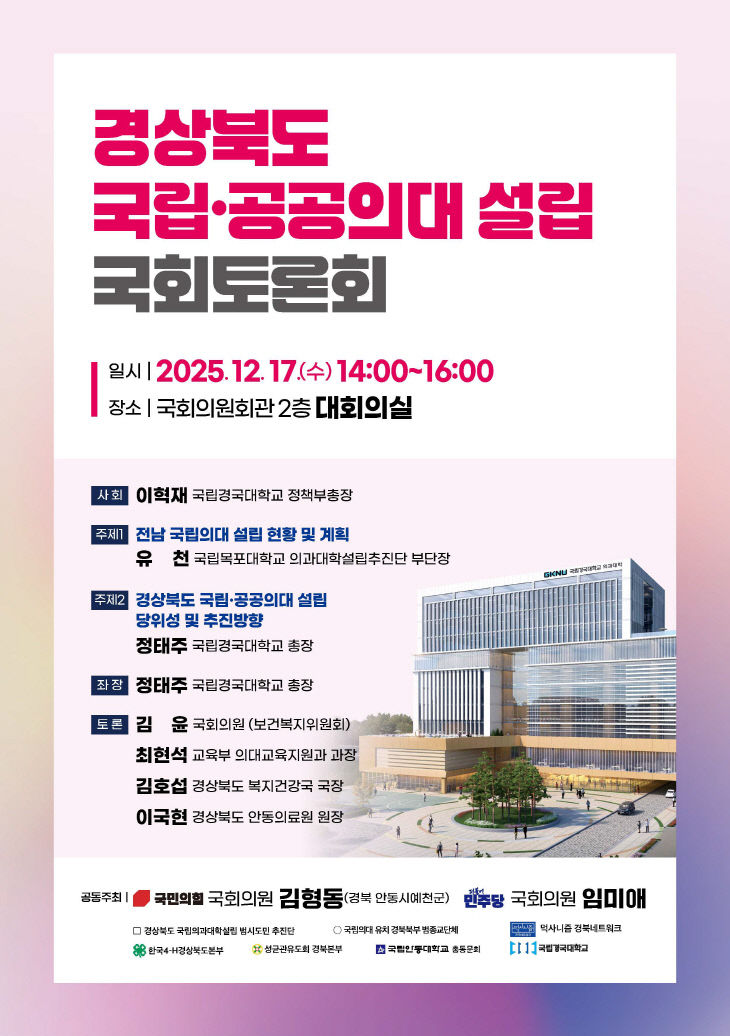 (포스터)_경북_국립공공의대_설립_국회토론회