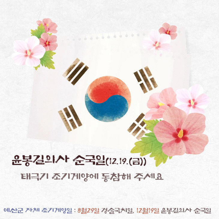 경술국치일 조기 달기 운동 홍보물