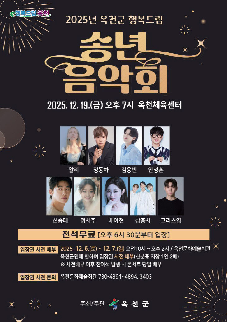 '2025년 옥천군 행복드림 송년음악회' 포스터.(옥천군 제공)