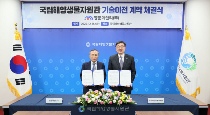 국립해양생물자원관이 동문이엔티(주)와 체결한 기술이전 계약