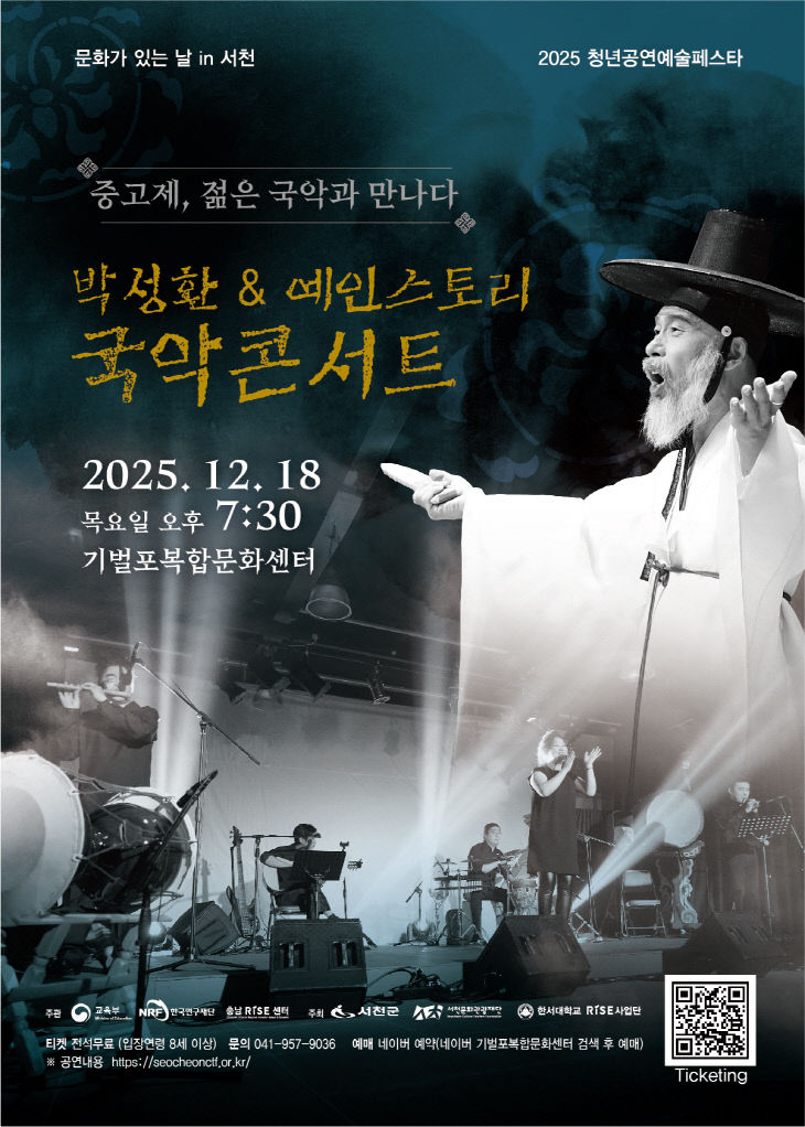 서천문화관광재단이 개최하는 국악콘서트