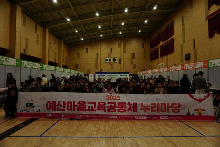 예산교육지원청, ‘2025 마을교육공동체 누리마당’ 성료1